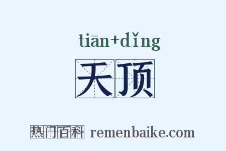 天顶是什么意思的图片